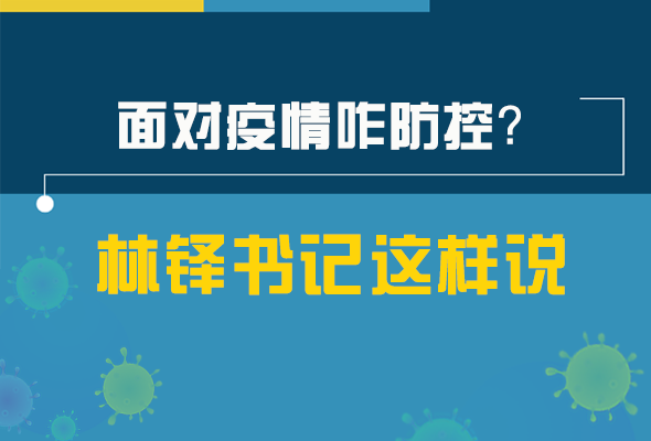圖解|林鐸書記走訪疫情防控一線，強(qiáng)調(diào)了什么？請(qǐng)看關(guān)鍵詞