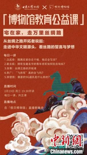 2月19日至23日，甘肅省博物館上線“博物館教育公益課”，與公眾“每日一課”共同分享絲綢之路和西漢四位風(fēng)云人物的故事。　甘肅省博物館供圖