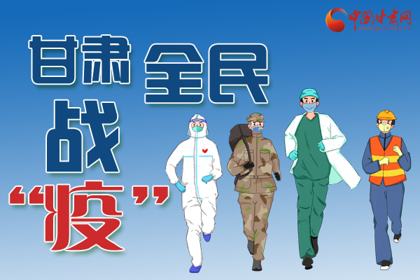 長圖丨一圖帶你，理清甘肅全民戰(zhàn)“疫”36天時間線