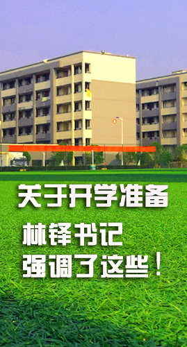 圖解|關(guān)于疫情防控和開學(xué)準(zhǔn)備工作 林鐸書記這么強(qiáng)調(diào)！