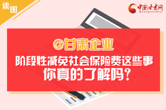 關(guān)于甘肅社會保險(xiǎn)費(fèi)減免及緩征優(yōu)惠政策，你想知道的都在這里