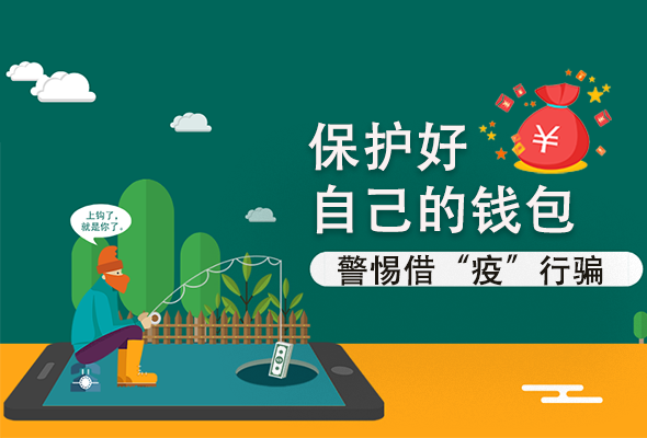 圖解|@甘肅人 保護(hù)好自己的錢包 警惕借“疫”行騙！
