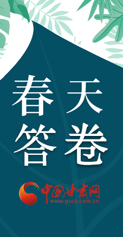 圖解|看！甘肅決戰(zhàn)脫貧攻堅的“春天答卷”