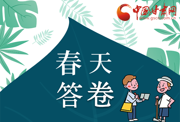 圖解|看！甘肅決戰(zhàn)脫貧攻堅的“春天答卷”