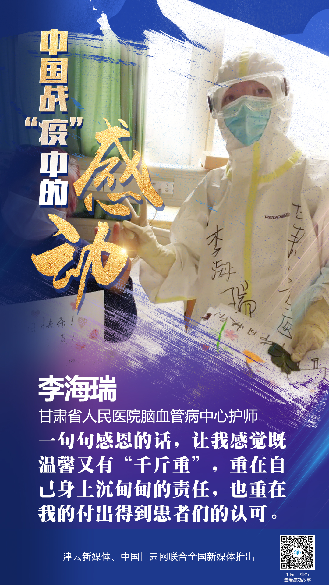 【戰(zhàn)“疫”中的感動】 省人民醫(yī)院李海瑞：上下同欲者勝，風(fēng)雨同舟者興