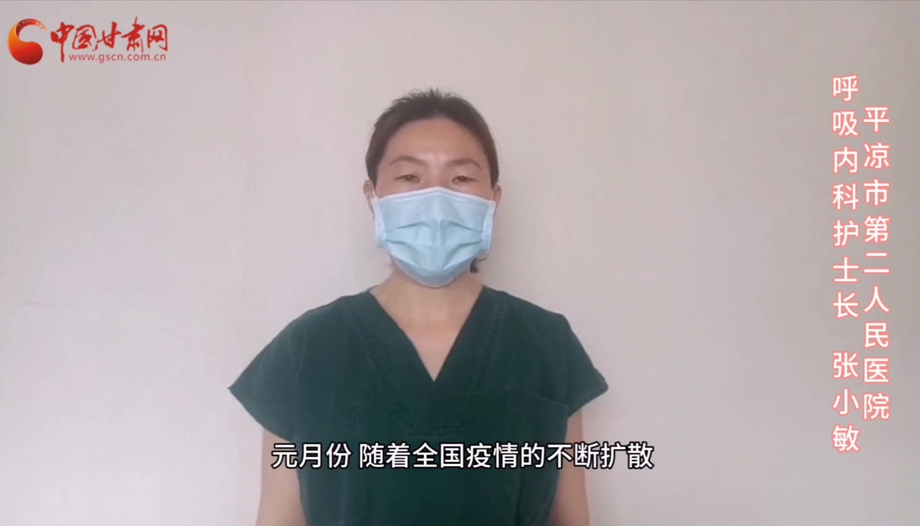 【甘肅全民戰(zhàn)“疫”】平?jīng)鍪械诙嗣襻t(yī)張小敏：“護(hù)理老兵”戰(zhàn)無(wú)畏，不負(fù)重托勝歸來(lái) （文圖+視頻）