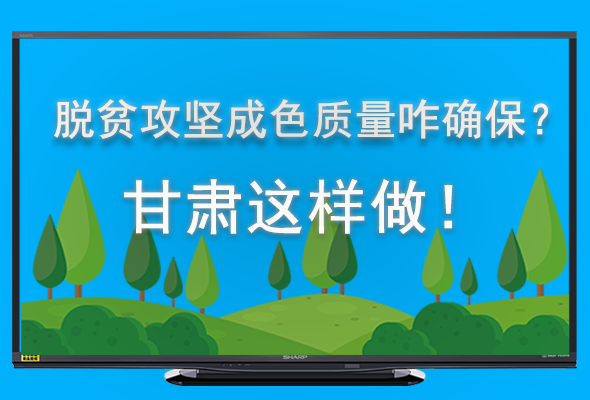 圖解|脫貧攻堅成色質量咋確保？甘肅這樣做！