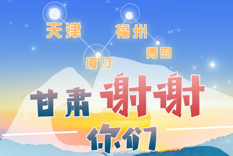 長(zhǎng)圖|天津廈門(mén)福州青島，甘肅謝謝你們！