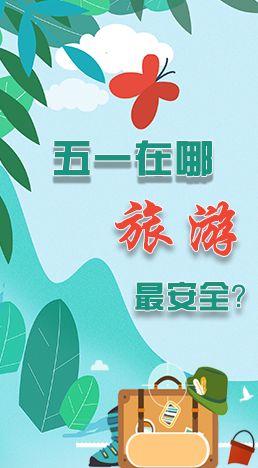 圖解|五一在哪旅游最安全？李蘭娟這樣說(shuō)
