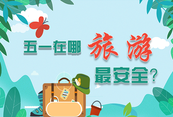 圖解|五一在哪旅游最安全？李蘭娟這樣說(shuō)