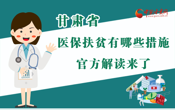 圖解|甘肅醫(yī)保扶貧有哪些措施？官方解讀來了
