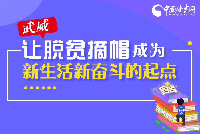 圖解|整體脫貧！武威市脫貧攻堅成績單