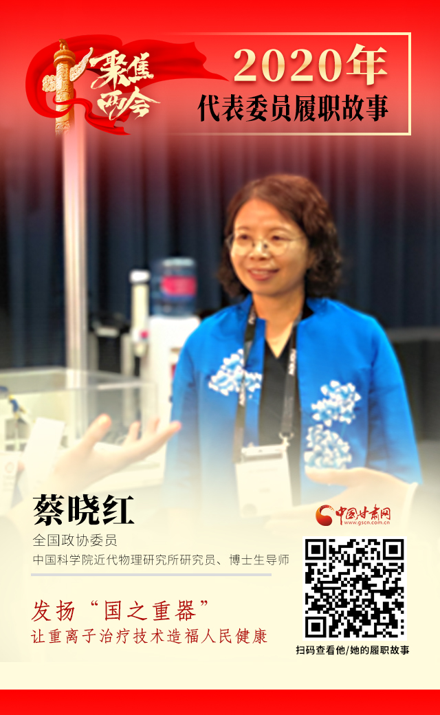 代表委員履職故事海報4|蔡曉紅：發(fā)揚“國之重器”，讓重離子治療技術造福人民健康