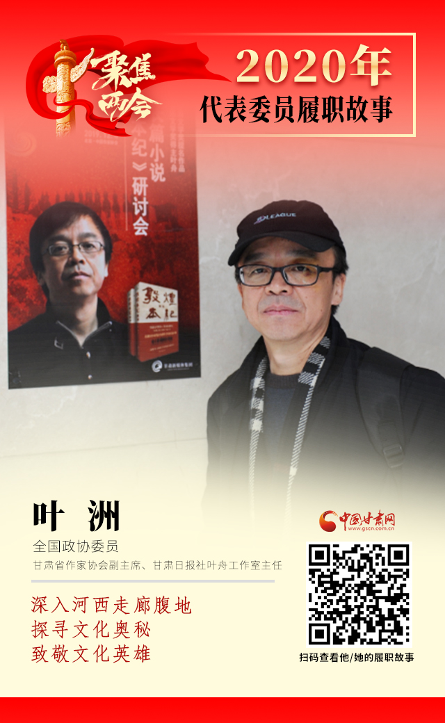 代表委員履職故事海報14|葉洲：深入河西走廊腹地，探尋文化奧秘，致敬文化英雄