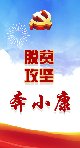 長(zhǎng)圖|脫貧奔小康，林鐸書記這么說(shuō)！