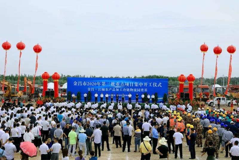 總投資近43億元！金昌市舉行2020年第三批重點(diǎn)項(xiàng)目集中開工暨金昌？江楠農(nóng)產(chǎn)品加工冷鏈物流園奠基儀式