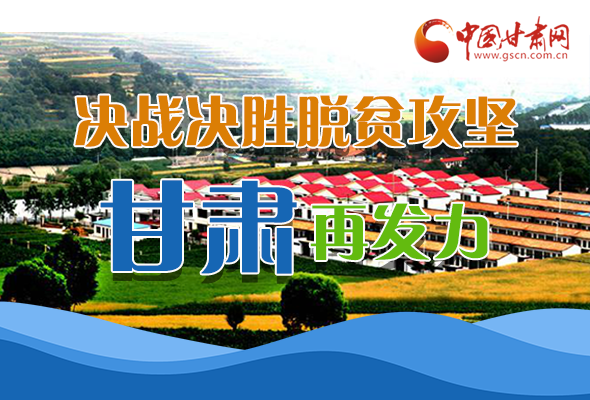 圖解|決勝脫貧攻堅(jiān)關(guān)鍵期，看省委書記林鐸提了哪些工作要求?