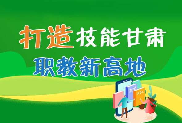圖解|打造“技能甘肅”職教新高地 甘肅這么做！ 