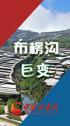 【你笑起來真好看】布楞溝，巨變?。▓D解）