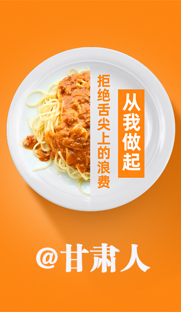 圖解|@甘肅人 關(guān)于吃的這份倡議請(qǐng)收好！