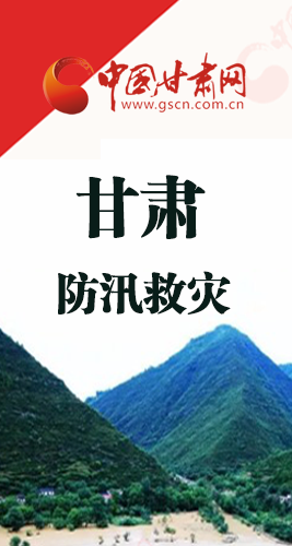 圖解|甘肅防汛救災(zāi)工作怎么做？書記省長這樣說！
