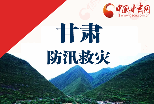 圖解|甘肅防汛救災(zāi)工作怎么做？書記省長這樣說！