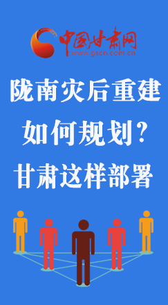 圖解|隴南災(zāi)后重建如何規(guī)劃？甘肅這樣部署