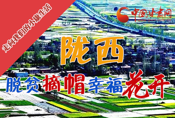 【走向我們的小康生活】長(zhǎng)圖|隴西：脫貧摘帽 幸?；ㄩ_(kāi)