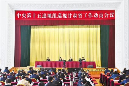 中央第十五巡視組巡視甘肅省工作動(dòng)員會召開
