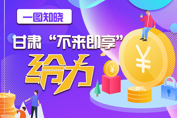 一圖知曉|甘肅這個(gè)好做法，將向全國(guó)推廣