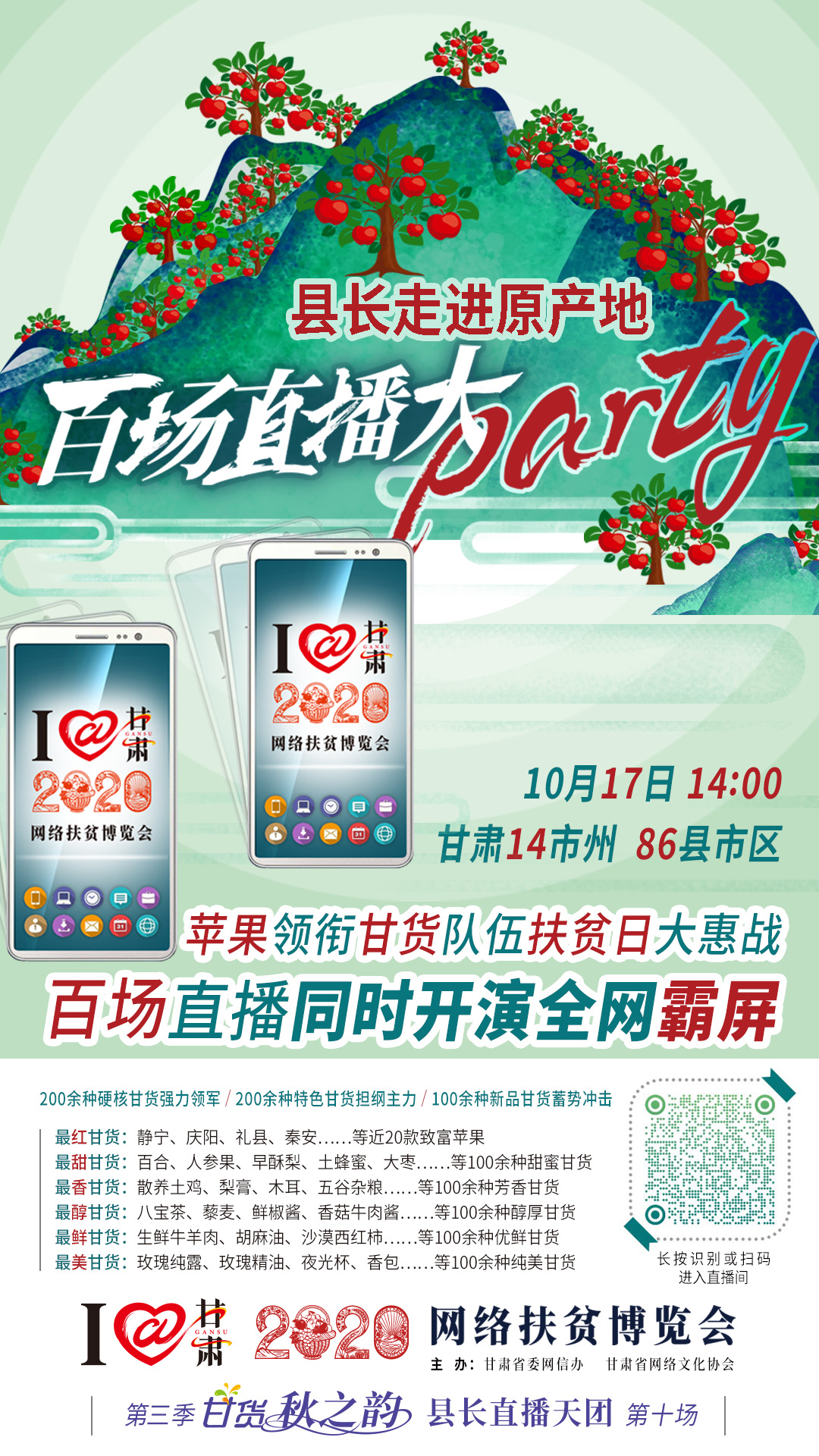 太香了！太香了！百場(chǎng)直播全網(wǎng)同步開映—— 明天“扶貧日”，百位甘貨主播為脫貧致富比心！