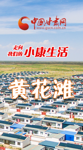 【走向我們的小康生活】長圖|黃花灘盛開幸?；?>
        </a><em>【走向我們的小康生活】長圖|黃花灘盛開幸福花</em></li>
    <li><a  target=