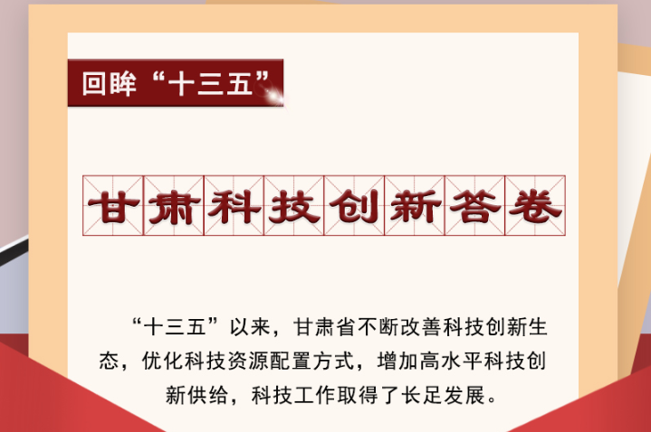 【回眸“十三五”】圖解|甘肅科技創(chuàng)新答卷 啟封！