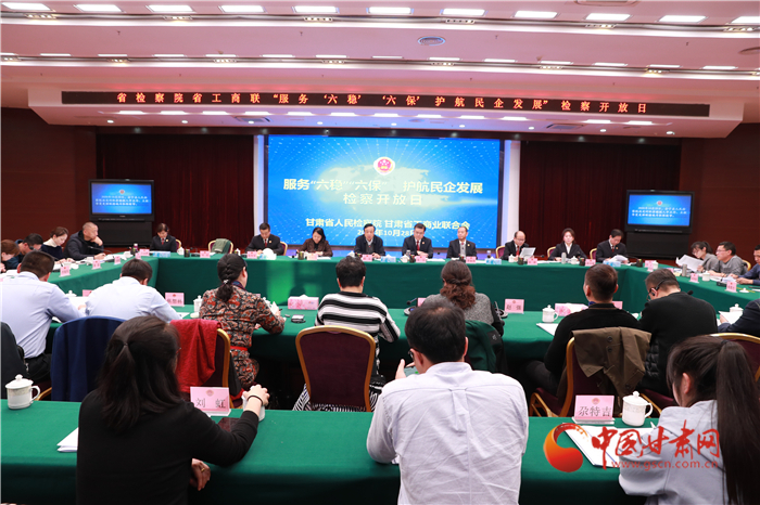 甘肅省人民檢察院舉辦“服務(wù)‘六穩(wěn)’‘六?！o航民企發(fā)展”檢察開放日活動