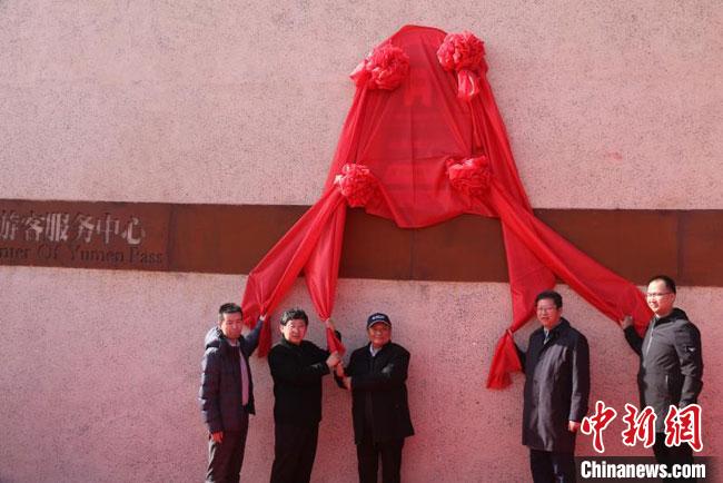 11月2日，“中國長城研究院玉門關(guān)教學(xué)科研基地”揭牌?！≈鼙笕?攝