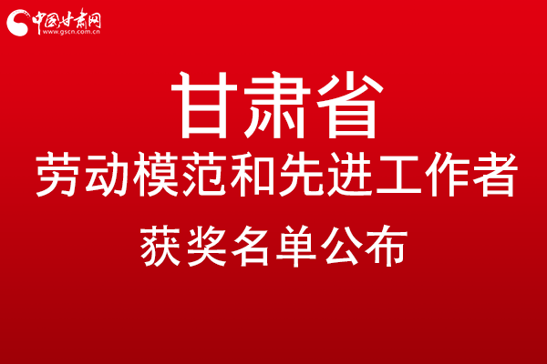甘肅299名勞動模范和先進工作者名單公布，帶你一圖了解！