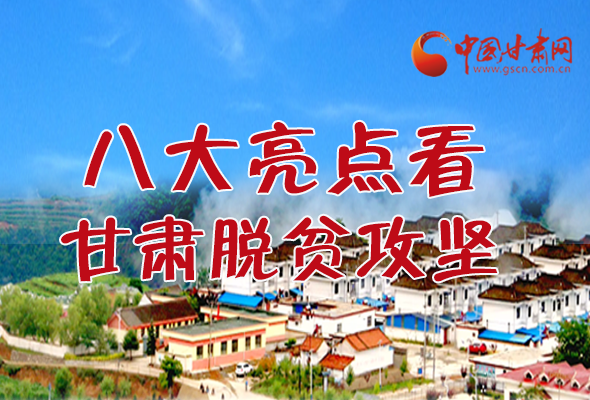 【中國(guó)的脫貧智慧】字字硬核！八大亮點(diǎn)看甘肅脫貧攻堅(jiān)