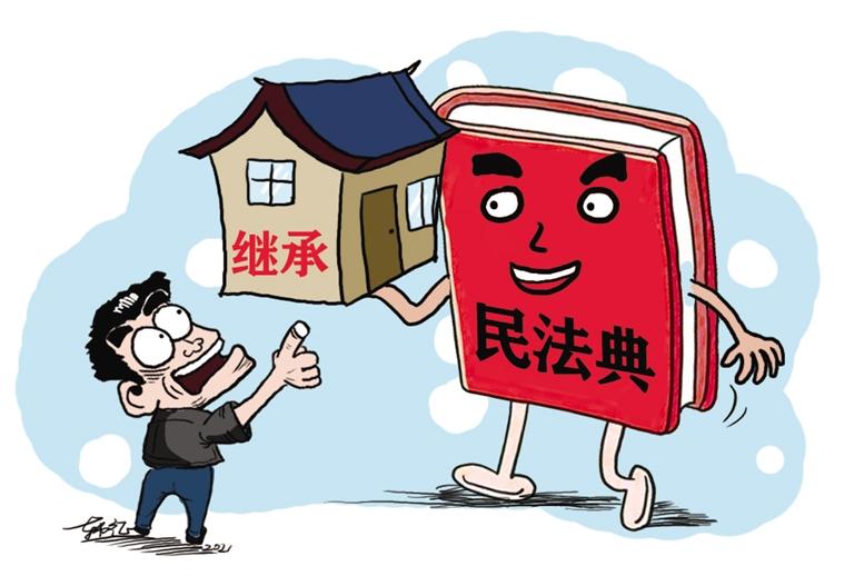 民法典開始實施，本報記者跟隨律師為您解讀——繼承權(quán)5大變化，你了解嗎？