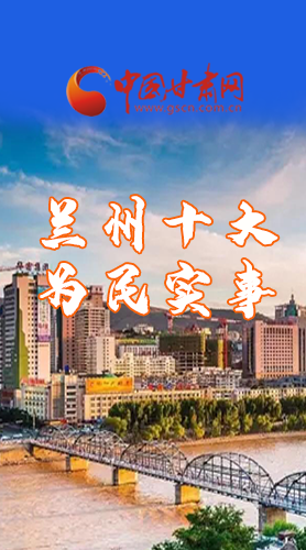 圖解|速看！2021蘭州要為民辦好這10件實(shí)事