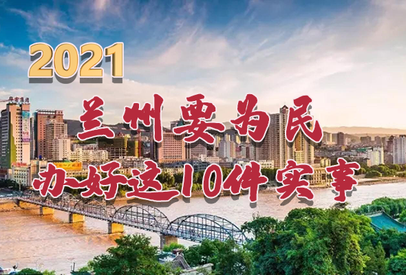 圖解|速看！2021蘭州要為民辦好這10件實(shí)事
