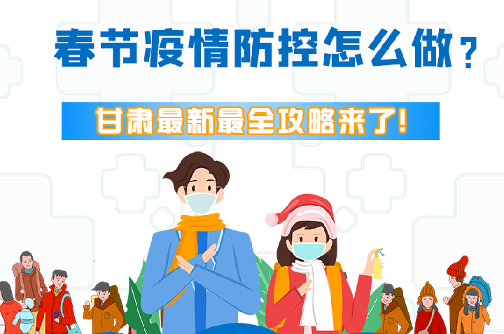 圖解|冬春季疫情防控怎么做？甘肅最新最全攻略來！