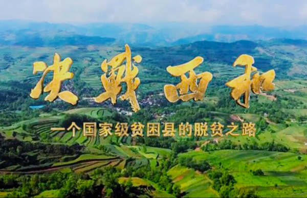 紀(jì)錄片《決戰(zhàn)西和》緣何熱播？真實(shí)記錄脫貧之路……
