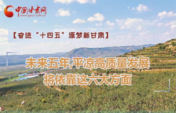 【奮進(jìn)“十四五”逐夢新甘肅】未來五年，平?jīng)龈哔|(zhì)量發(fā)展將依靠這六大方面