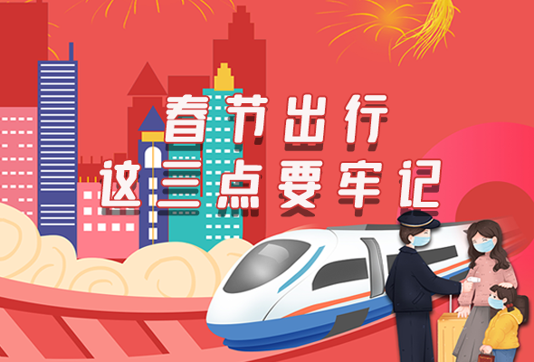長(zhǎng)圖|@春節(jié)出行的你 這三點(diǎn)要牢記！
