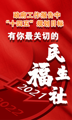 政府工作報告中“十四五”規(guī)劃目標，有你最關切的民生福祉！