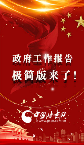 長圖|2021政府工作報告極簡版來了！