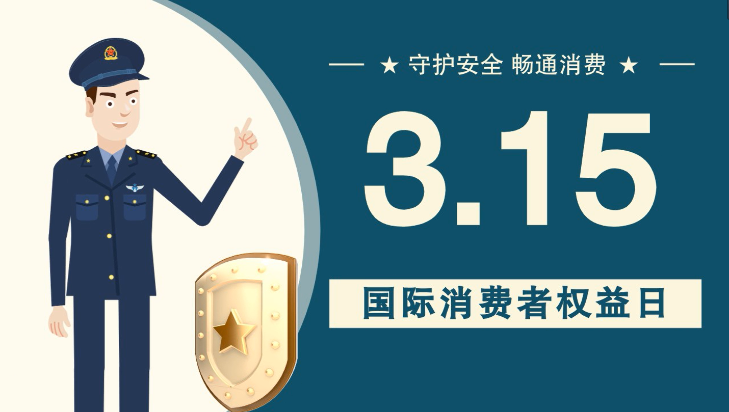 微動(dòng)畫|消費(fèi)者日，購(gòu)買商品時(shí)這些你都注意了嗎？