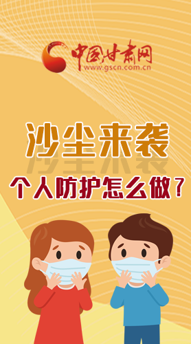 長圖|沙塵來襲，個(gè)人防護(hù)怎么做？看這里！