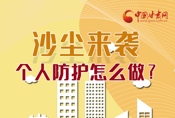 長圖|沙塵來襲，個人防護怎么做？看這里！