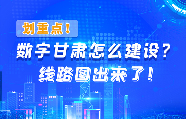 圖解|劃重點(diǎn)！數(shù)字甘肅怎么建設(shè)？線(xiàn)路圖出來(lái)了！